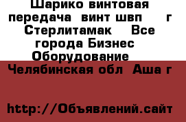 Шарико винтовая передача, винт швп  . (г.Стерлитамак) - Все города Бизнес » Оборудование   . Челябинская обл.,Аша г.